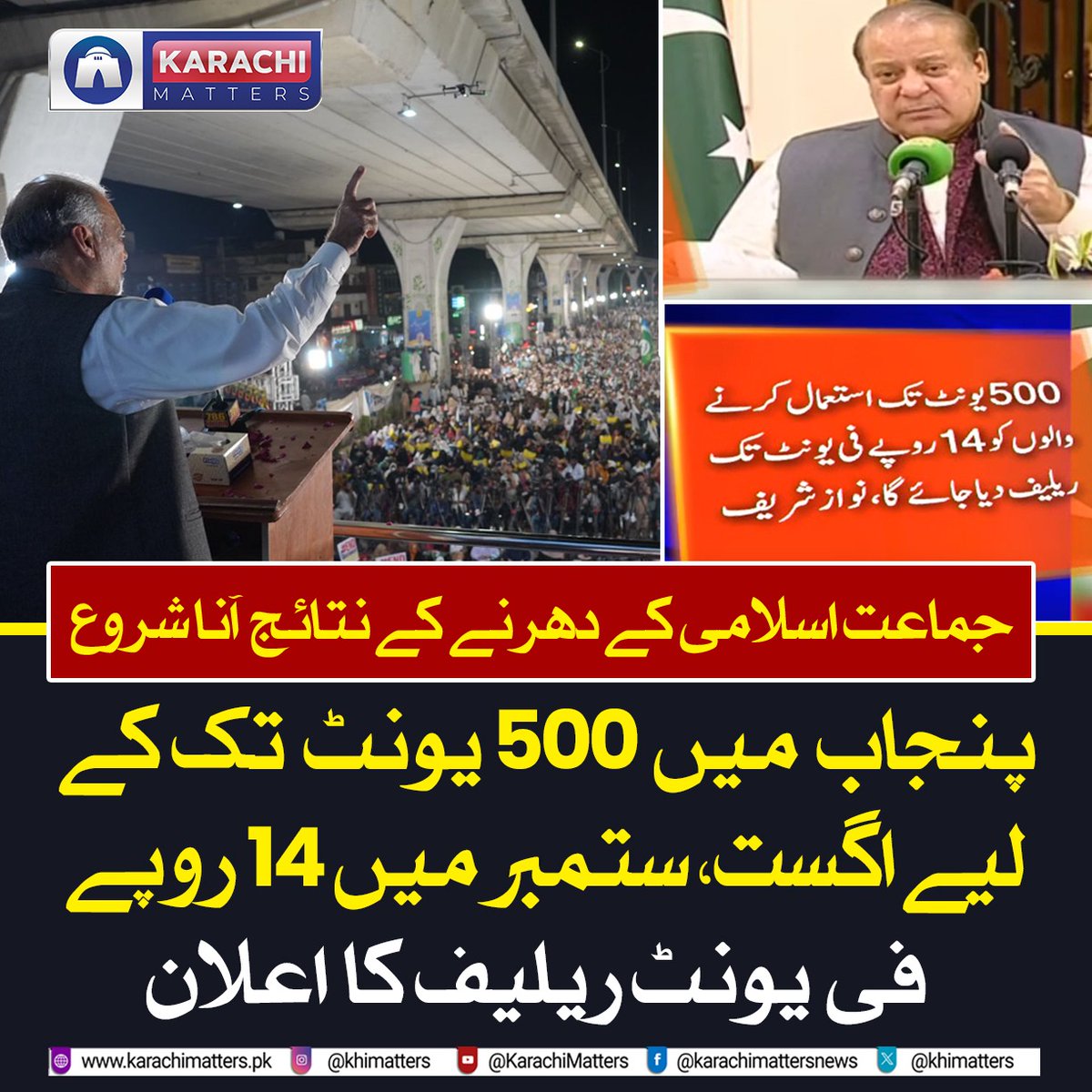 waheedkohistane's tweet photo. شکریہ حافظ نعیم الرحمٰن
شکریہ جماعت اسلامی پاکستان 🔥🔥۔
#سستی_بجلی_شکریہ_حافظ_نعیم https://t.co/h14jOkNIhL