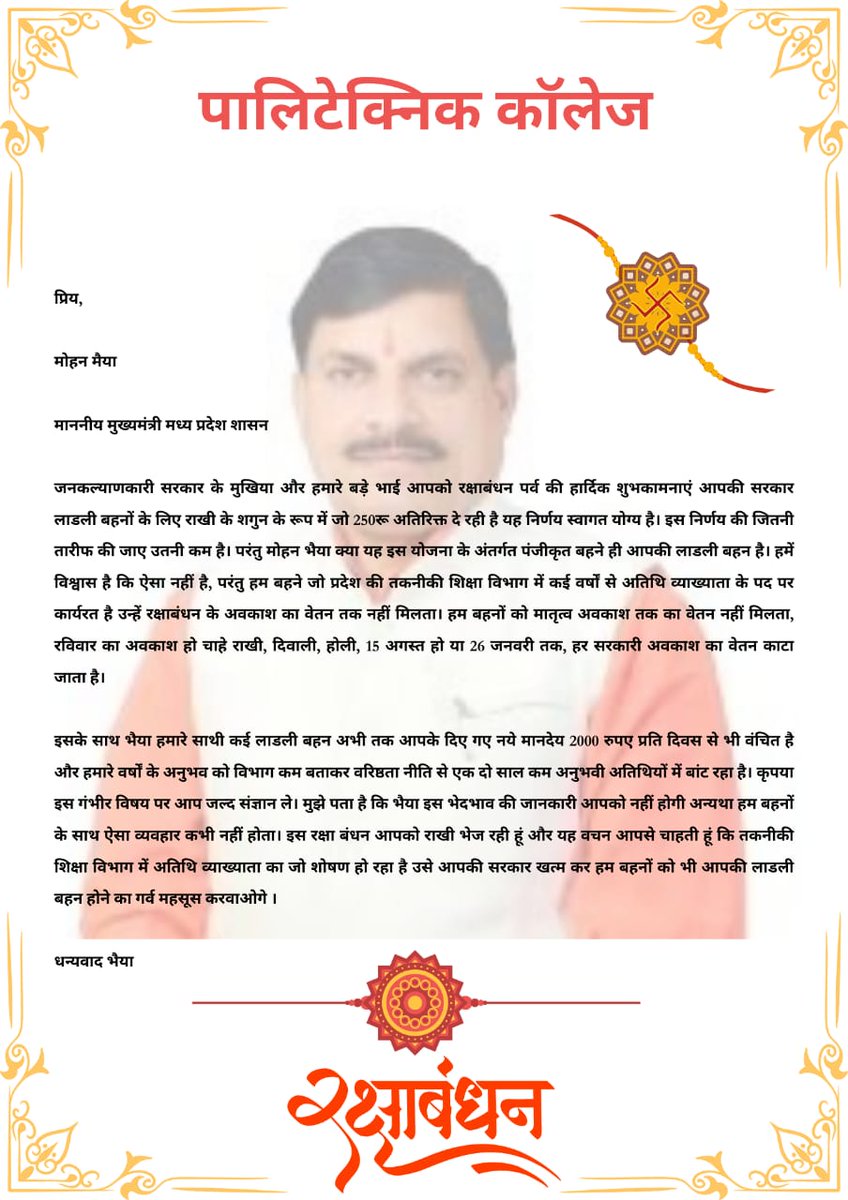 <a href="/CMMadhyaPradesh/">Chief Minister, MP</a> <a href="/DrMohanYadav51/">Dr Mohan Yadav</a> जी #लाडलीबहनें तकनीकी शिक्षा विभाग की समस्त अतिथि व्याख्याता भी है जो लगातार आप से <a href="/Indersinghsjp/">इन्दरसिंह परमार</a> जी से निवेदन कर रहे है,पर विभाग राखी,दीवाली, 15aug, 26jan तक के पैसे काट रहा है। कई साथी अभी भी नवीन मानदेय से वंचित है। भ्रष्टाचार की भेंट चढ़ा तकनीकी शिक्षा विभाग।