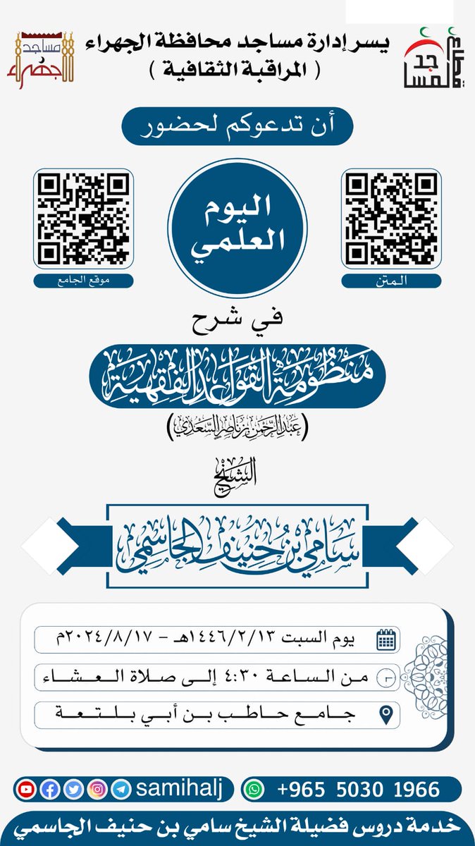 SamiHAlJ's tweet photo. ✨ جديد: الأيام العلمية ✨

✨ غداً بإذن الله ✨

📢 يسرنا تدعوكم لحضور اليوم العلمي: 

📚 شرح منظومة القواعد الفقهية للسعدي -رحمه الله-
- ( وهو ضمن متون المستوى الثاني المتقررة )

🎙️فضيلة الشيخ سامي بن حنيف الجاسمي -حفظه الله-

📆 يوم السبت ١٤٤٦/٢/١٣هـ الموافق ٢٠٢٤/٨/١٧م https://t.co/T9GIS4ohRW