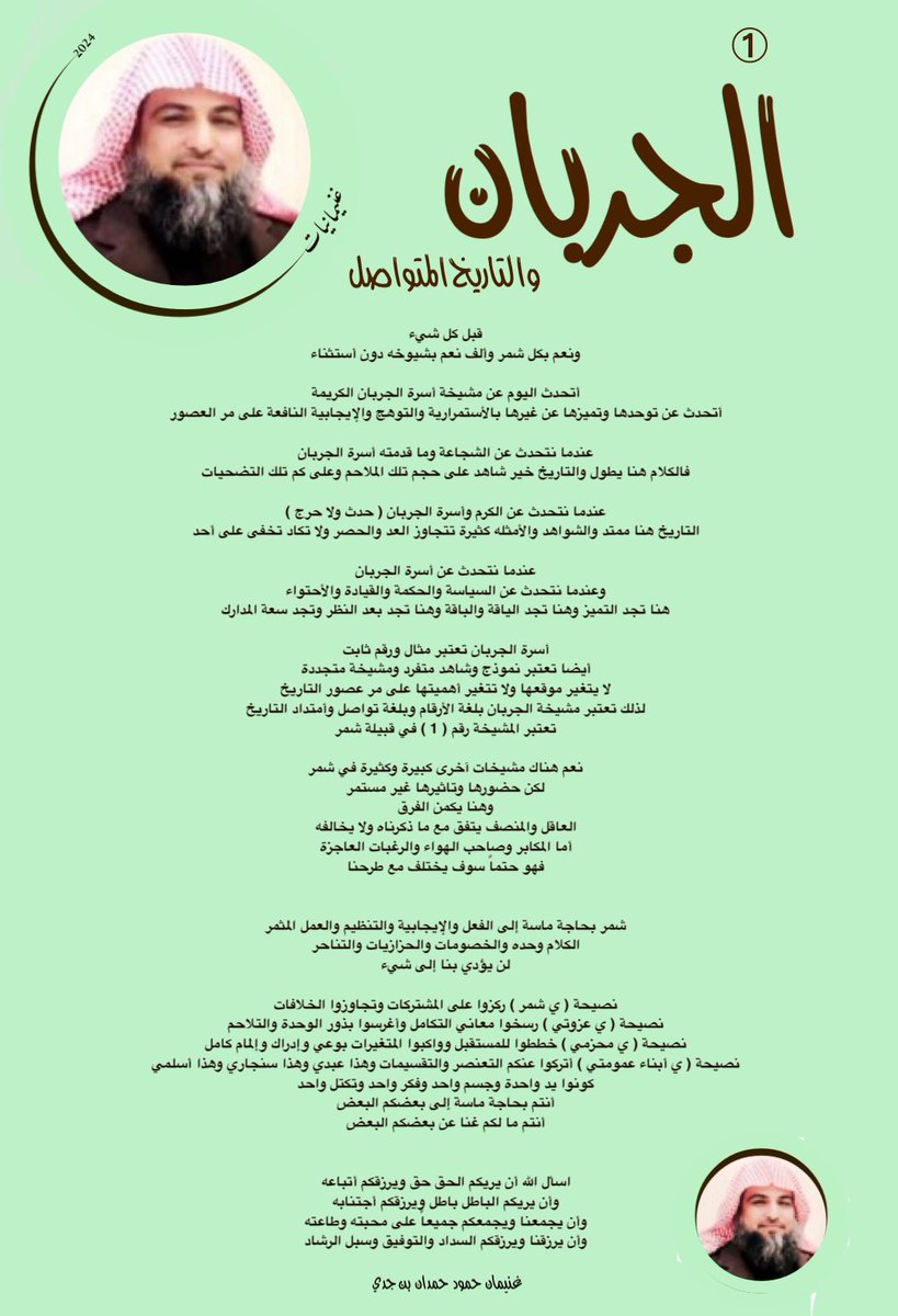 wa7eed535's tweet photo. #الجربان والتاريخ المتواصل

قبل كل شيء
ونعم بكل #شمر وألف نعم بشيوخه دون أستثناء

أتحدث اليوم عن مشيخة أسرة الجربان الكريمة
أتحدث عن توحدها وتميزها عن غيرها بالأستمرارية والتوهج والإيجابية النافعة على مر العصور

عندما نتحدث عن #الشجاعة وما قدمته أسرة الجربان
فالكلام هنا يطول والتاريخ خير شاهد على حجم تلك الملاحم وعلى كم تلك التضحيات

عندما نتحدث عن #الكرم وأسرة الجربان ( حدث ولا حرج )
التاريخ هنا ممتد والشواهد والأمثله كثيرة تتجاوز العد والحصر ولا تكاد تخفى على أحد

عندما نتحدث عن أسرة الجربان
وعندما نتحدث عن #السياسة و #الحكمة و #القيادة و #الأحتواء
هنا تجد التميز وهنا تجد الياقة والباقة وهنا تجد بعد النظر وتجد سعة المدارك 

أسرة الجربان تعتبر مثال ورقم ثابت
أيضا تعتبر نموذج وشاهد متفرد ومشيخة متجددة
لا يتغير موقعها ولا تتغير أهميتها على مر عصور التاريخ
لذلك تعتبر مشيخة الجربان بلغة الأرقام وبلغة تواصل وأمتداد التاريخ
تعتبر #المشيخة رقم ( 1 ) في #قبيلة_شمر

نعم هناك مشيخات آخرى كبيرة وكثيرة في شمر
لكن حضورها وتاثيرها غير مستمر
وهنا يكمن الفرق
العاقل والمنصف يتفق مع ما ذكرناه ولا يخالفه
أما المكابر وصاحب الهواء والرغبات العاجزة
فهو حتماً سوف يختلف مع طرحنا

#شمر بحاجة ماسة إلى الفعل والإيجابية والتنظيم والعمل المثمر
الكلام وحده والخصومات والحزازيات والتناحر
لن يؤدي بنا إلى شيء

نصيحة ( ي #شمر ) ركزوا على المشتركات وتجاوزوا الخلافات
نصيحة ( ي #عزوتي ) رسخوا معاني التكامل وأغرسوا بذور الوحدة والتلاحم
نصيحة ( ي #محزمي ) خططوا للمستقبل وواكبوا المتغيرات بوعي وإدراك وإلمام كامل
نصيحة ( ي #أبناء_عمومتي ) أتركوا عنكم التعنصر والتقسيمات وهذا #عبدي وهذا #سنجاري وهذا #أسلمي
كونوا يد واحدة وجسم واحد وفكر واحد وتكتل واحد
أنتم بحاجة ماسة إلى بعضكم البعض
أنتم ما لكم غنا عن بعضكم البعض

اسأل الله أن يريكم الحق حق ويرزقكم أتباعه
وأن يريكم الباطل باطل ويرزقكم أجتنابه
وأن يجمعنا ويجمعكم جميعاً على محبته وطاعته
وأن يرزقنا ويرزقكم السداد والتوفيق وسبل الرشاد

#غنيمانيات #غ_الجدي
#خلاصة_تجارب #عقول_معاصرة
#مساحة_وعي #ثقافة_مواكبة #واقع #بوح
#استفد_من_خبرات_وتجارب_الآخرين #رسالة
#خلاصة_تجارب_وخبرات #قلم_صريح
#فكر #ثقافة #حقيقة #نصيحة
#العاقل_خصيم_نفسه
#عبدة #سنجارة #الاسلم #زوبع
#السناعيس #الطنايا #غلبا