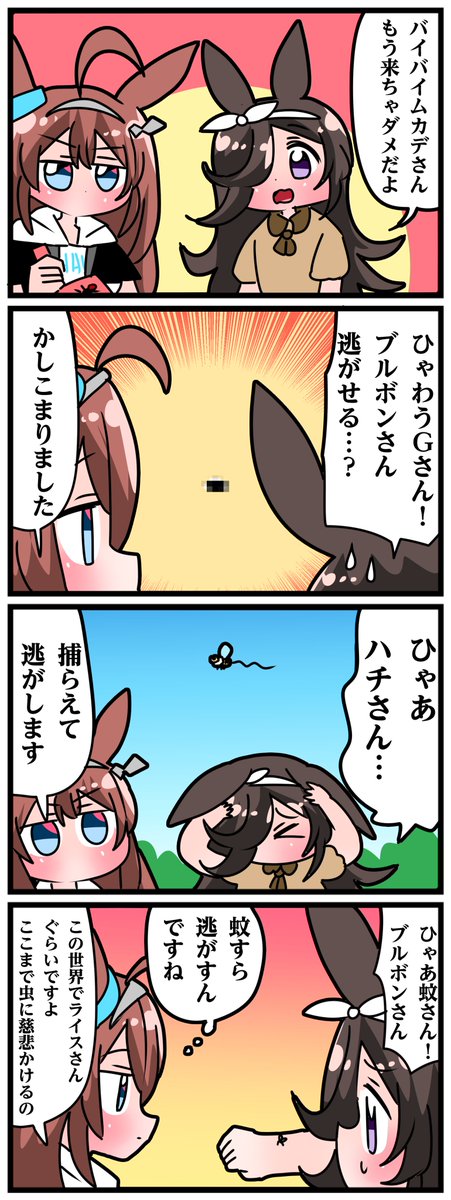 ゴルシとマックイーンその1418 「虫さんに優しいお米」