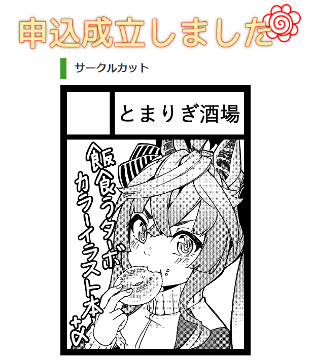 冬コミ申し込んじゃった!!
受かってたらターボがごはん食べるイラスト集出します!!
持っていけたらグッズも出したい!!
受かってるといいな!!!がんばるぞ!!!