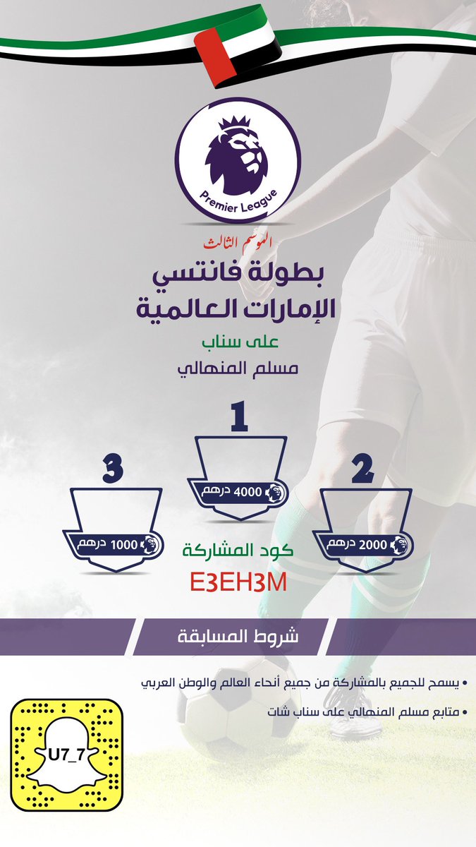 بطولة الإمارات العالمية الفانتسي مفتوحة للجميع 

🔴الجوائز
المركز الاول 4000
المركز الثاني 2000 
المركز الثالث 1000

كود المشاركة ( E3eh3m )

🔴بشرط 1- أضافة حسابنا التواصل والاستمتاع عبر 
السناب شات 

ونشر المنشور إذا حاب 👍🏻

snapchat.com/t/P2kEbJfc