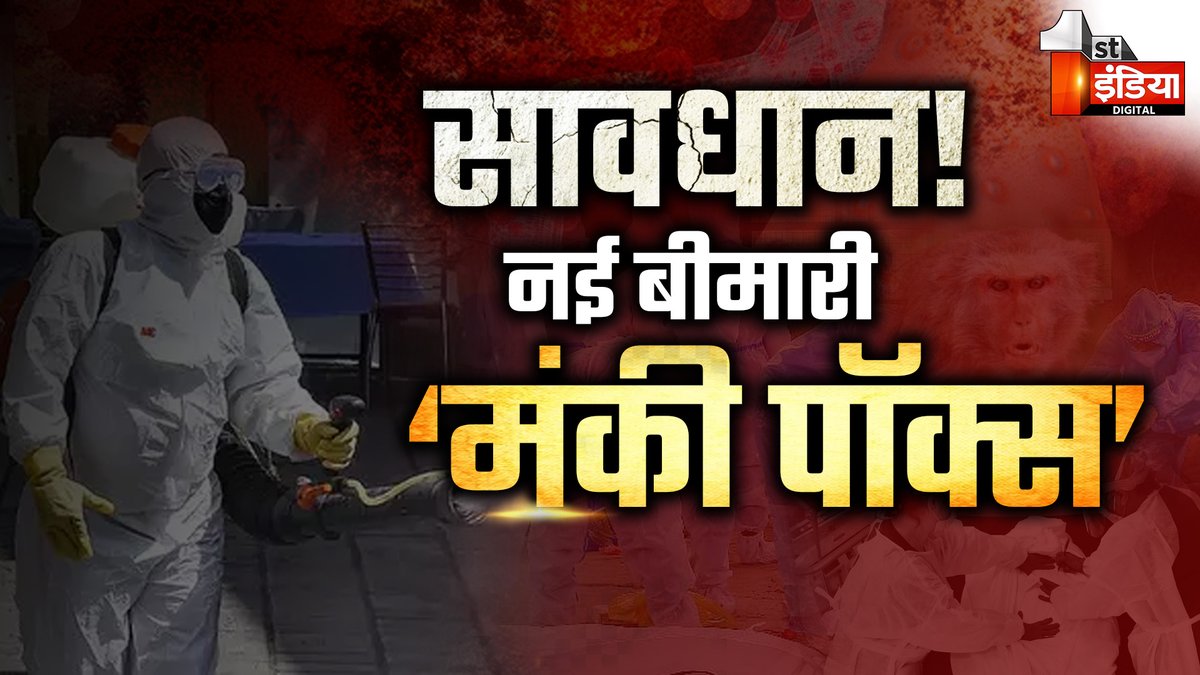 1stIndiaNews's tweet photo. कोविड के बाद मंकीपॉक्स ने बढ़ाई चिंता, जाने इसके लक्षण और इससे बचने के लिए क्या करें? | Monkeypox
#monkeypoxvaccine #monkeypoxtreatment #monkeypoxcases #monkeypoxnews #covid19
Watch Full Video: https://t.co/YXeyPpPpxQ https://t.co/2KcZKLjWhl