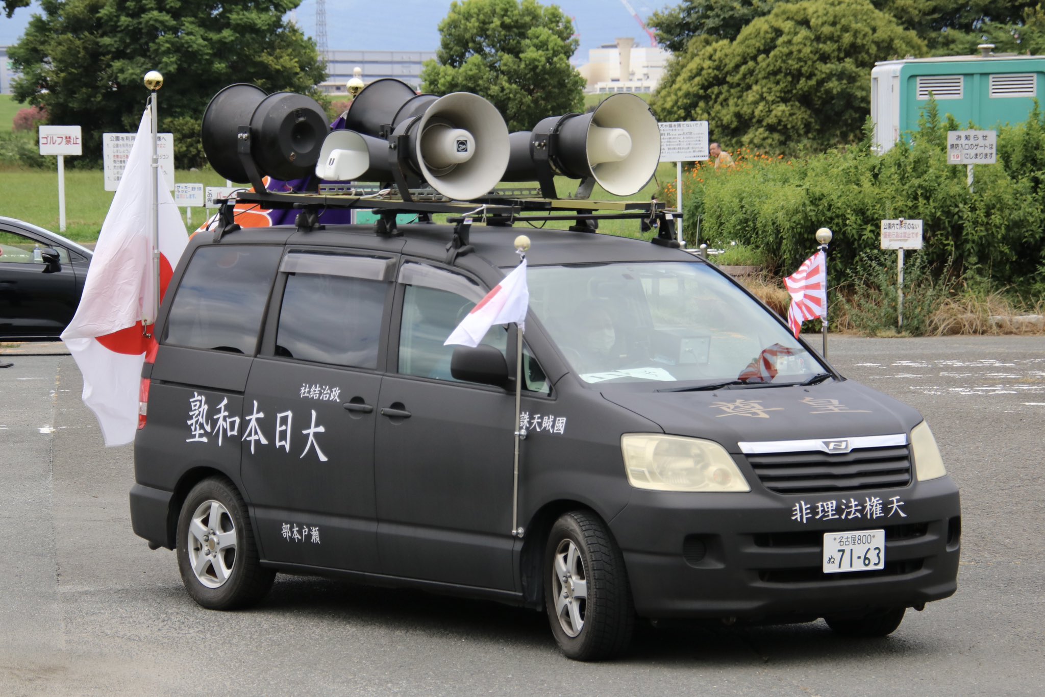 NOBU 様右翼街宣車⑤ 右翼 街宣車 政治結社 車載 プレート