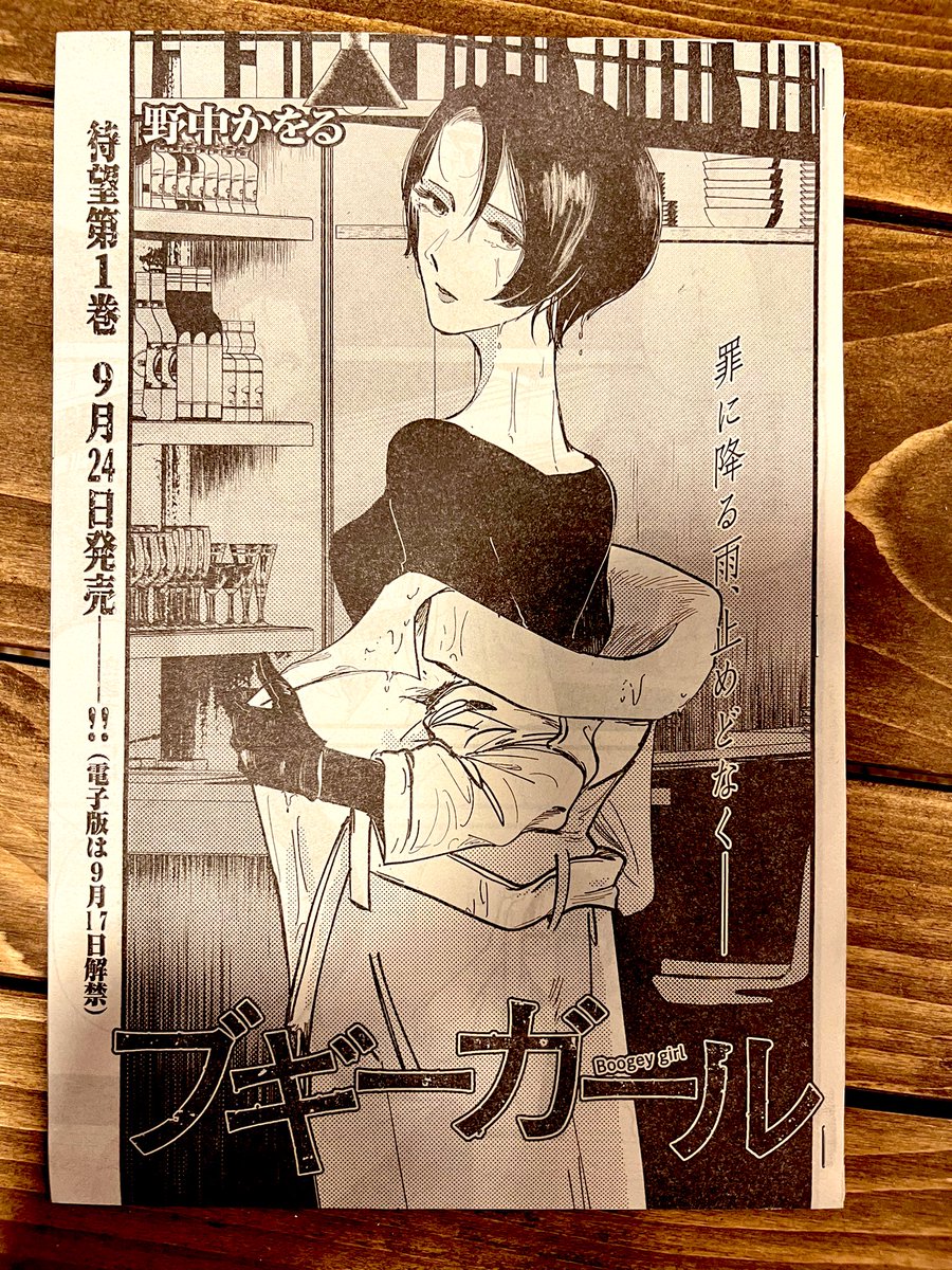 ほんでもって
ヤングキング最新号にて
ブギーガール最新掲載されております
(発売から一週間ぐらい経っちゃいましたが

単行本1巻
電子9月17日(先行)
書籍9月24日
発売予定です!

是非ご予約を…
何卒ご予約を……!!

ブギーガール 1巻 (ヤングキングコミックス) https://t.co/muJ0O9bGNM 