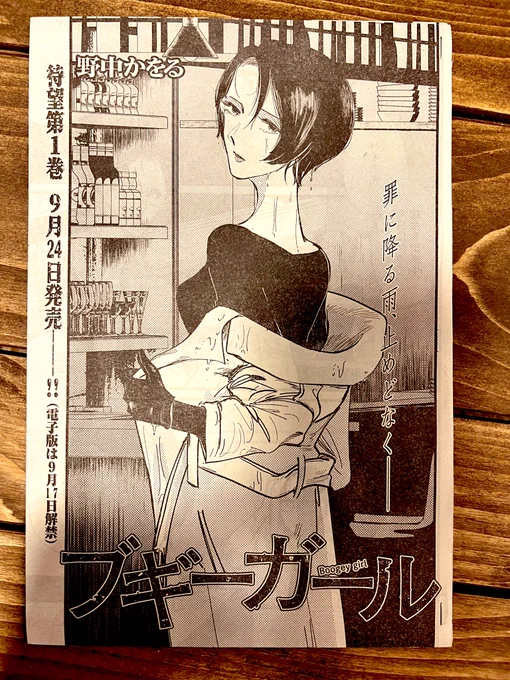 ほんでもって
ヤングキング最新号にて
ブギーガール最新掲載されております
(発売から一週間ぐらい経っちゃいましたが

単行本1巻
電子9月17日(先行)
書籍9月24日
発売予定です!

是非ご予約を…
何卒ご予約を……!!

ブギーガール 1巻 (ヤングキングコミックス) https://t.co/muJ0O9bGNM 