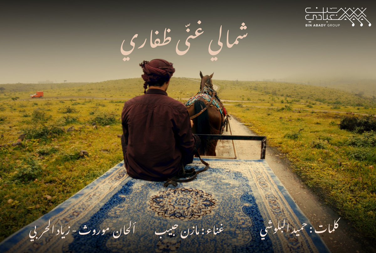 بعد لحظات جايينكم بدندنة فيها واحد #شمالي_غنى_ظفاري ! ❤️
غناء : #مازن_حبيب
كلمات : <a href="/hameedalbloushi/">حميد البلوشي</a> 
ألحان : موروث ظفاري - تطوير #زياد_الحربي