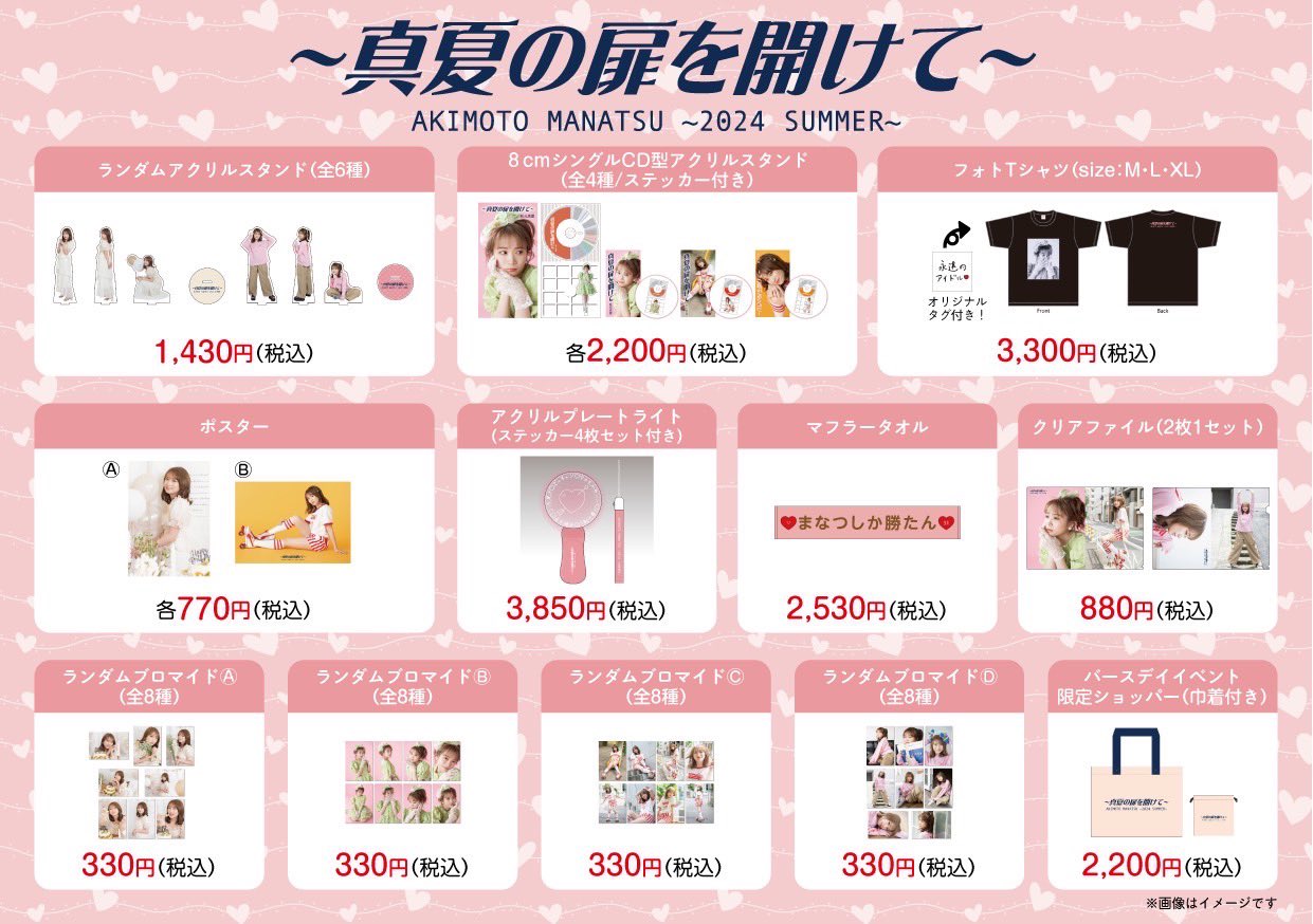 秋元真夏 イベントグッズ