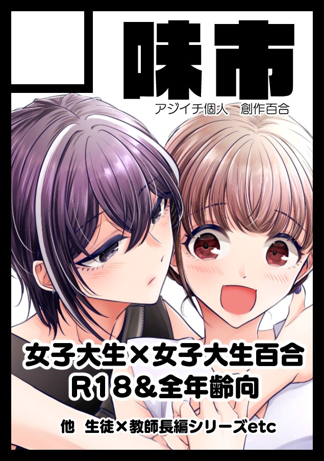 冬コミ申し込みました!新刊は夏と同様女子大生百合になりそうです。(Dearシリーズはページの都合上厳しいのでまた時間があるときに…) 