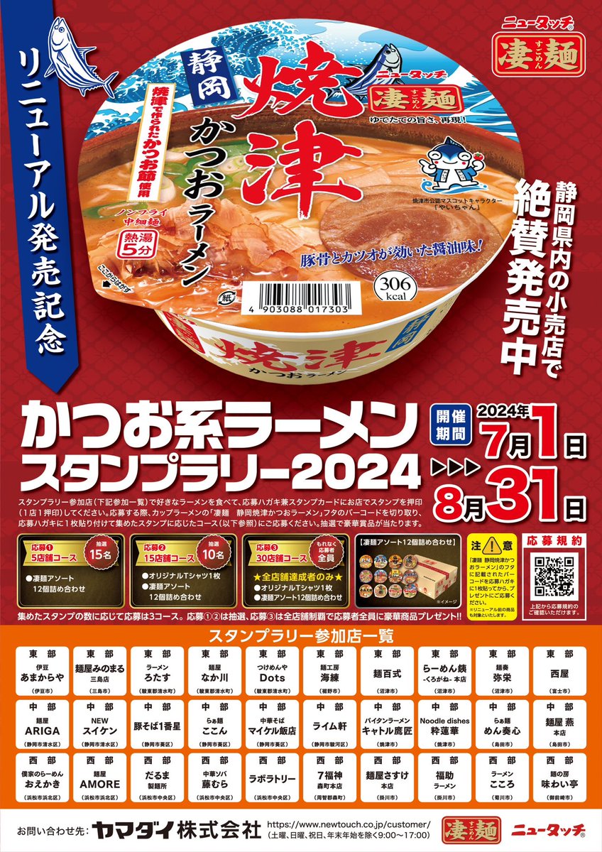 Michael_Hanten's tweet photo. 🟡手火山鰹中華そば🟡

7月までは平打ちの太麺でしたが
8月からは細麺にしてみました
細麺バージョンもぜひお試しください

#かつお系ラーメンスタンプラリー2024 の期間以降も提供する予定です🍥
　
(※スタンプの押印は8/31まで・どのラーメンでもOKです)

#ヤマダイ #ニュータッチ #凄麺 https://t.co/GCkX1hp2YE