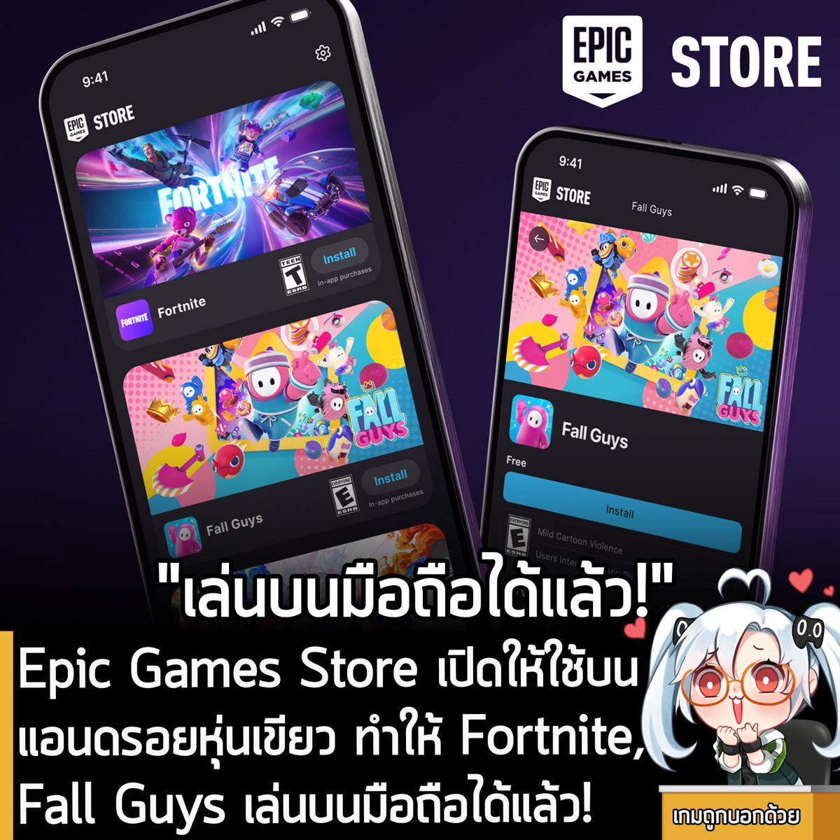 sheapgamer's tweet photo. [News] Epic Games Store เปิดให้ใช้บนแอนดรอยหุ่นเขียว ทำให้ Fortnite, Fall Guys เล่นบนมือถือได้แล้ว! 
.
Epic Games ประกาศอย่างเป็นทางการว่า ในตอนนี้ Epic Games Store ร้านค้าเกม PC ดิจิทัลของตัวเอง เปิดให้ใช้บริการสำหรับมือถือทั้ง iOS ในประเทศแถบสหภาพยุโรป และแอนดรอยหุ่นเขียวทั่วโลกแล้ว ซึ่งแอปดังกล่าว ทำให้ผู้เล่นสามารถเล่น Fortnite, Fall Guys และ Rocket League Sideswipe บนมือถือได้แล้ว! ซึ่งทาง Epic Games Store ยืนยันว่า มีแผนที่จะเพิ่มเกมอื่นๆ และเปิดให้บริการเพิ่มเติมในอนาคต
.
ซึ่งทาง Epic Games ระบุว่า การติดตั้ง Epic Games Store บน App Store และ Play Store ต้องใช้หลายขั้นตอน เนื่องจาก Apple และ Google ตั้งใจออกแบบประสบการณ์การติดตั้งที่มีคุณภาพต่ำ, มีหลายขั้นตอน, การตั้งค่าอุปกรณ์ชวนสับสน และมีหน้าจอที่ทำให้ผู้ใช้กลัว ดังนั้น ผู้ที่สนใจจะต้องดาวน์โหลดแยกผ่านหน้าเว็บไซต์ ด้วยวิธีการดังนี้สำหรับผู้ที่ใช้มือถือระบบแอนดรอยหุ่นเขียว 
.
- เปิด Google Chrome จากนั้นเข้าไปที่ https://t.co/RF4fRTa2RD ให้เลือกที่ Install on Android 
.
- หากมีหน้าต่างแจ้งเตือนว่าเป็นแอปอันตรายหรือไม่รู้จัก ก็ให้กดยืนยันการดาวน์โหลดหรือ Download Anyway ไปได้เลย 
.
- พอดาวน์โหลดมาเสร็จก็กด Open แล้วติดตั้งให้เรียบร้อย จากนั้นก็ดาวน์โหลดเกมที่รองรับมาเล่นบนแอป Epic Games Store ได้เลย  
.
ซึ่งผู้ที่ดาวน์โหลด และติดตั้ง Epic Games Store บนมือถือ จะได้รับรางวัลเป็นไอเท็มจาก Fortnite, Fall Guys และ Rocket League Sideswipe ไปใช้งานฟรีๆ ด้วย