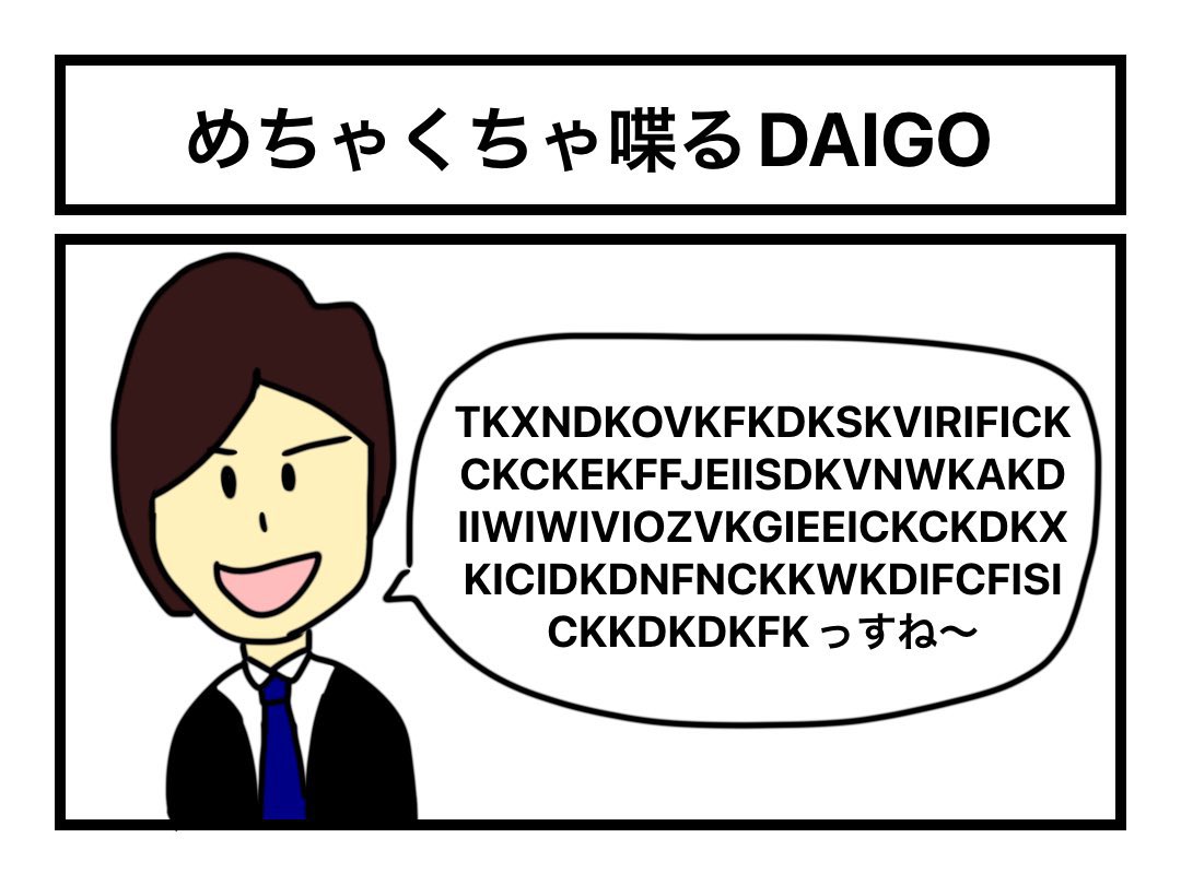 「めちゃくちゃ喋るDAIGO」 