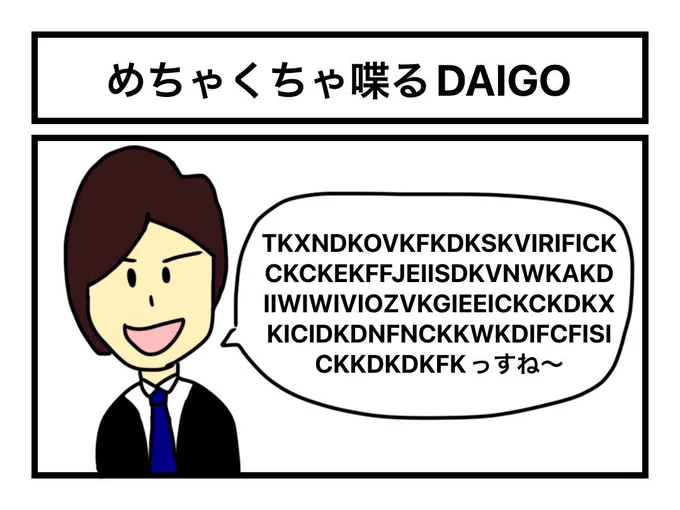 「めちゃくちゃ喋るDAIGO」 