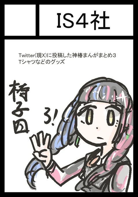 コミケ105申し込みました。当選したらまた冬にお待ちしております。神椿の人々3作れるかなぁ・・・ 