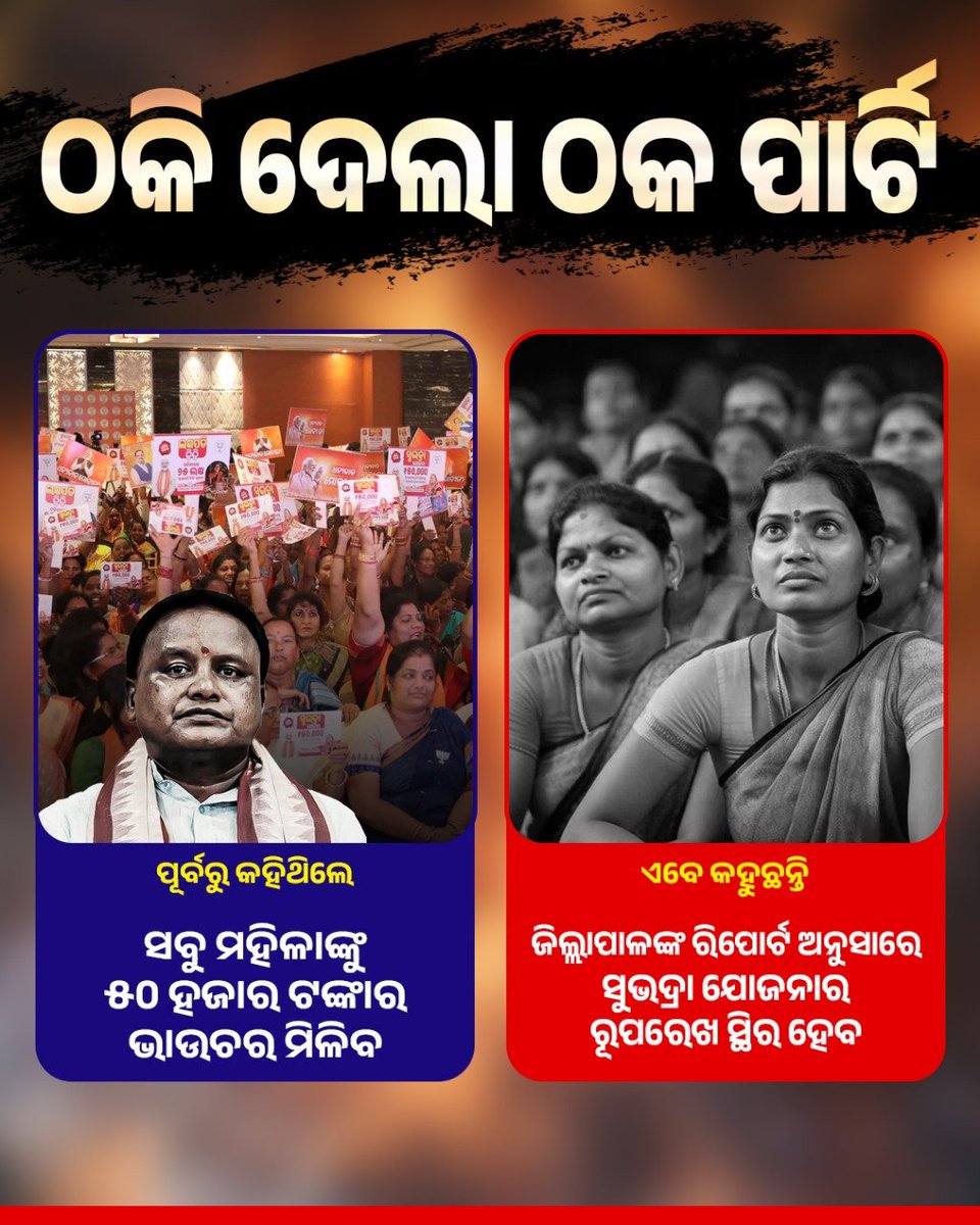 SankhaOdisha's tweet image. ସୁଭଦ୍ରା ଯୋଜନା କେବଳ ଏକ ମାୟାଜାଲ ଥିଲା, ଭୋଟ ହାତେଇବା ମୁଖ୍ୟଲକ୍ଷ୍ୟ ଥିଲା। ଲକ୍ଷ ଲକ୍ଷ ମା&apos; ଙ୍କୁ ଠକିଛି ବିଜେପି।