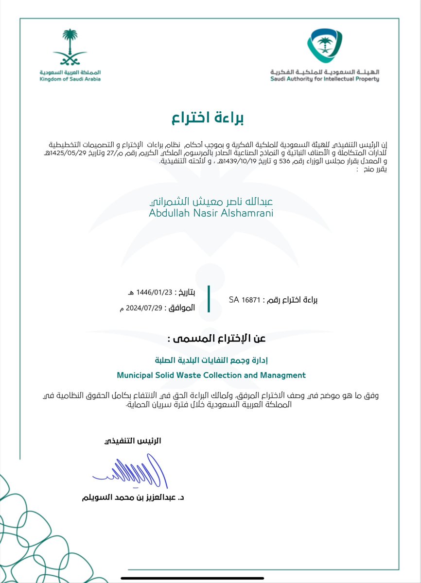 Inventor. Arch. Abdullah Alshamrani (@shamranieng) on Twitter photo الحمد لله الذي بنعمته تتم الصالحات
صدرت بفضل الله براءة اختراعي بعنوان " ادارة وجمع النفايات البلدية الصلبة" من الهيئة السعودية للملكية الفكرية <a href="/SAIPKSA/">الملكية الفكرية</a>
لهم مني جزيل الشكر
اسأل الله التوفيق والنجاح
#المخترعين_السعوديين
#الملكية_الفكرية
#الاصول_الغير_ملموسة
#دام_عزك_ياوطن الحمد لله الذي بنعمته تتم الصالحات
صدرت بفضل الله براءة اختراعي بعنوان " ادارة وجمع النفايات البلدية الصلبة" من الهيئة السعودية للملكية الفكرية <a href="/SAIPKSA/">الملكية الفكرية</a>
لهم مني جزيل الشكر
اسأل الله التوفيق والنجاح
#المخترعين_السعوديين
#الملكية_الفكرية
#الاصول_الغير_ملموسة
#دام_عزك_ياوطن