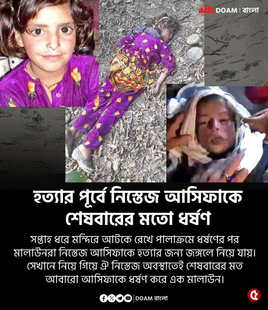 doamuslimsbn2's tweet photo. সপ্তাহ ধরে মন্দিরে আটকে রেখে পালাক্রমে ধর্ষণের পর মালাউনরা নিস্তেজ আসিফাকে হত্যার জন্য জঙ্গলে নিয়ে যায়। সেখানে নিয়ে গিয়ে ঐ নিস্তেজ অবস্থাতেই শেষবারের মতো আবারো আসিফাকে ধর্ষণ করে এক মালাউন। পরে গলা টিপে, পাথর দিয়ে মাথা থেতলে হত্যা করা হয় ছোট্ট আসিফাকে। 

- জানুয়ারি ২০১৮ https://t.co/euma8LeC75