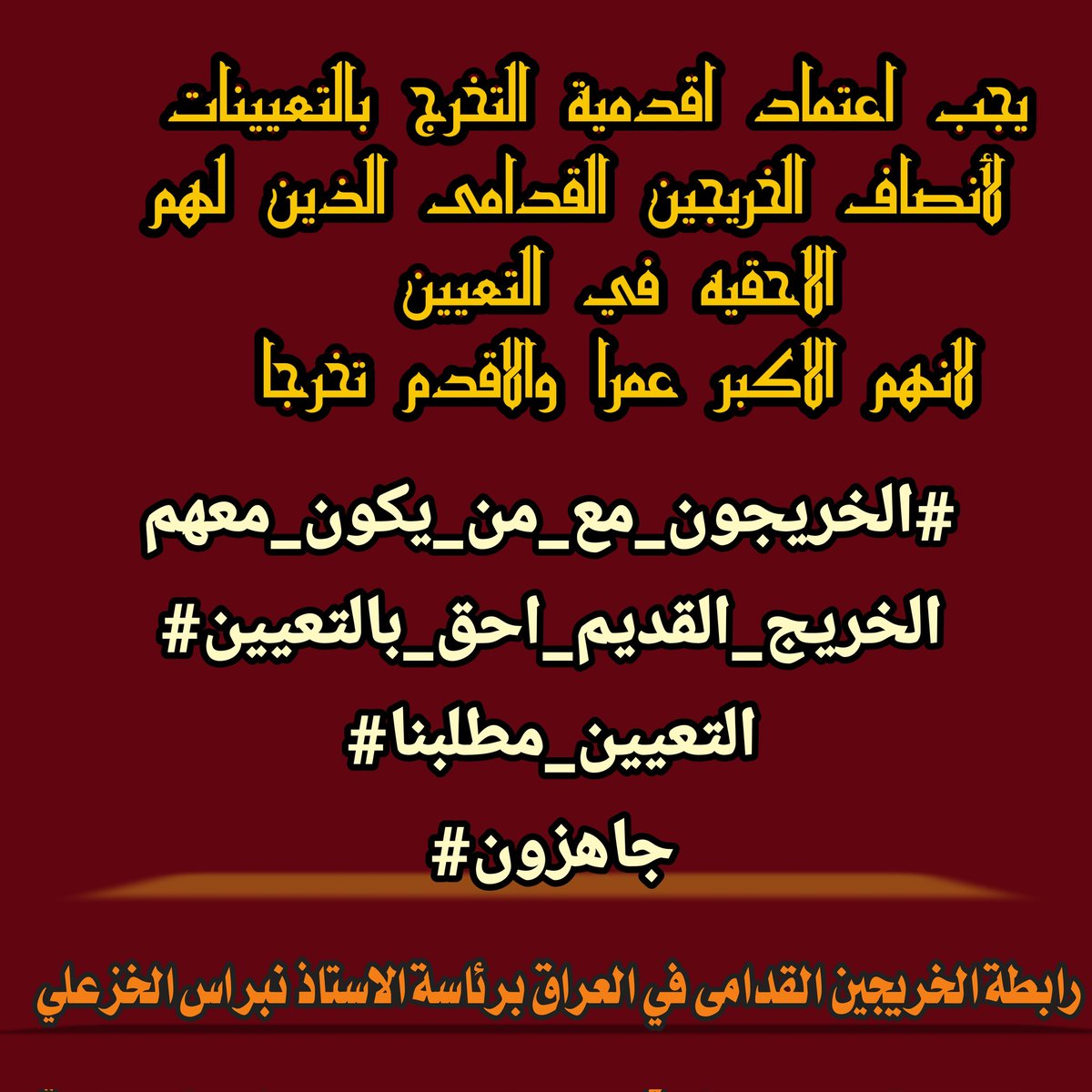 من العدالة والانصاف هو تعيين الاقدم وتوفير فرص عمل  ولنا الاولويه في ذلك  والظلم بحد ذاته هو اهمال وترك هذه الشريحة اصحاب الكفاءات  الخريجين القدامى
#الخريج_القديم_احق_بالتعيين 
#جاهزون

رابطة الخريجين القدامى في العراق برئاسة الاستاذ نبراس الخزعلي
