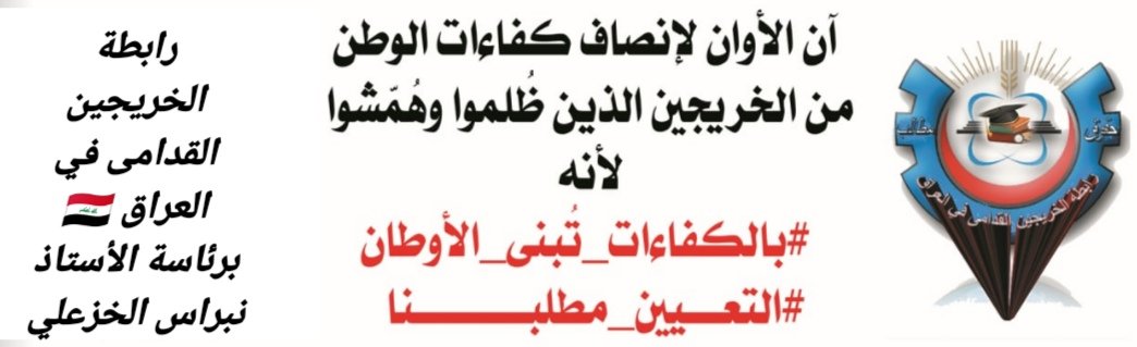 نطالب الحكومه بانصاف هذه الشريحه المهمشه والمظلومه بسبب القوانين غير المدروسه وبسبب الفساد والمحسوبيه
...#الخريجون_مع_من_يكون_معهم
#جاهزون
تنسيقية بغداد //
📌 رابطة الخريجين القدامى في العراق 🇮🇶 برئاسة الأستاذ نبراس الخزعلي
4451