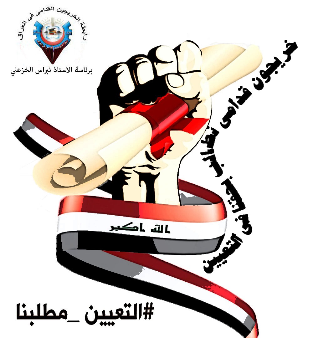 يجب على الحكومه تعيين الخريجين القدامى من الاكبر عمرا والاقدم تخرجا لأننا اكثر فئه ظلمت و همشت ولم ينصفنا أحد من الحكومات السابقه 
#الخريجون_مع_من_يكون_معهم
#جاهزون

تنسيقية البصره 
📌 رابطة الخريجين القدامى في العراق 🇮🇶 برئاسة الأستاذ نبراس الخزعلي