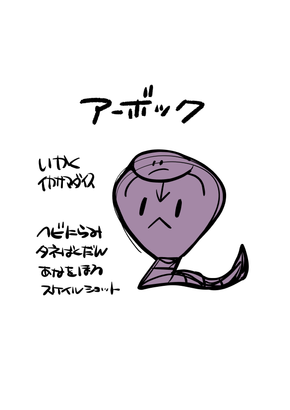 どくポケ好きなのにどくわざ嫌いだから本来の力を出させてあげられない。 