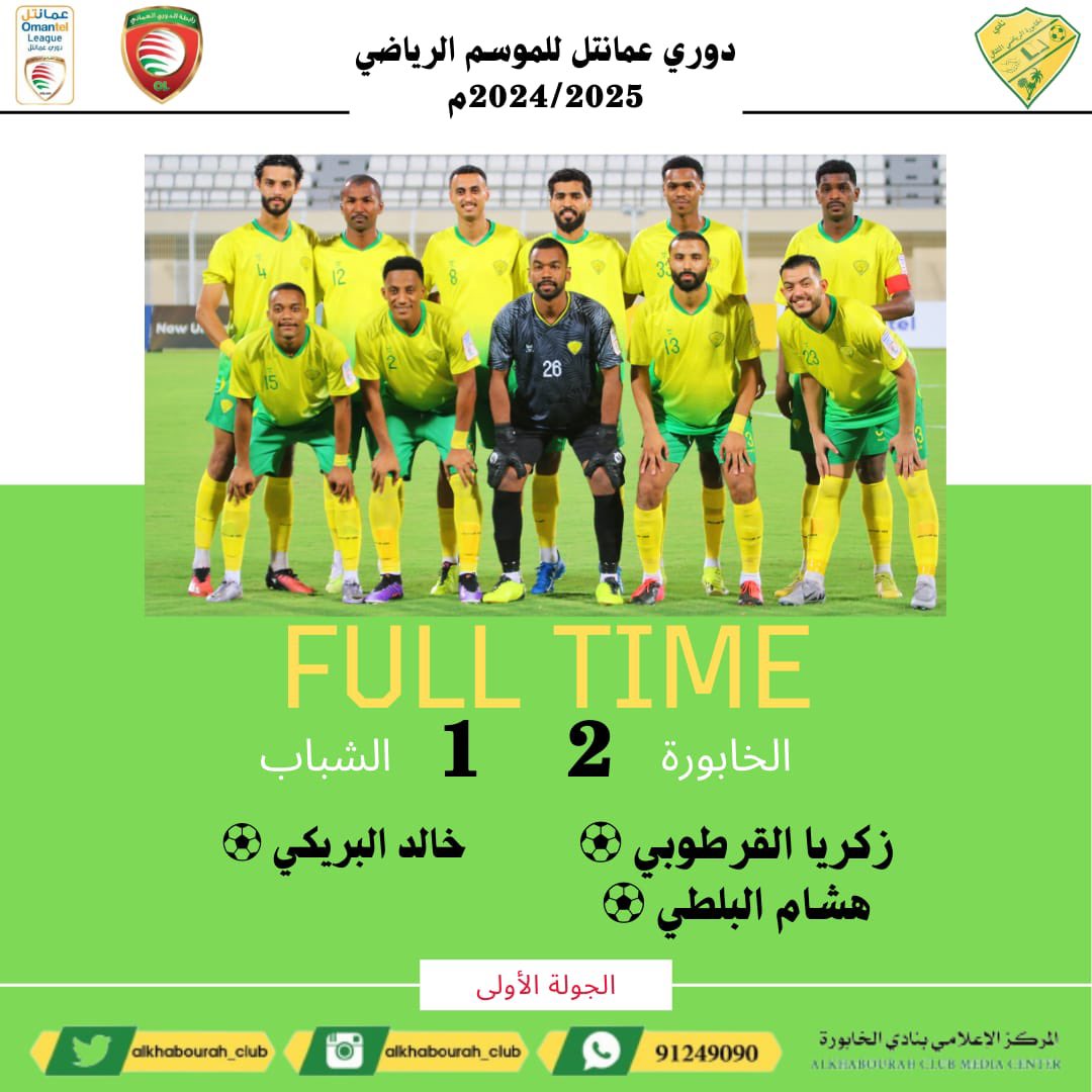#الخابورة يكسب الشباب ويحقق أول 3 نقاط في #دوري_عمانتل.

💛💚
