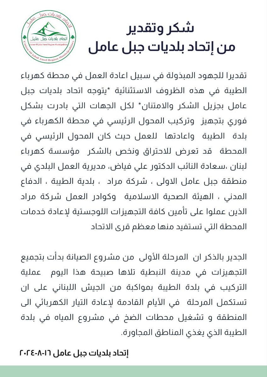 شكر  تقدير من اتحاد بلديات جبل عامل