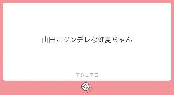 ツンデレ虹夏ちゃん 