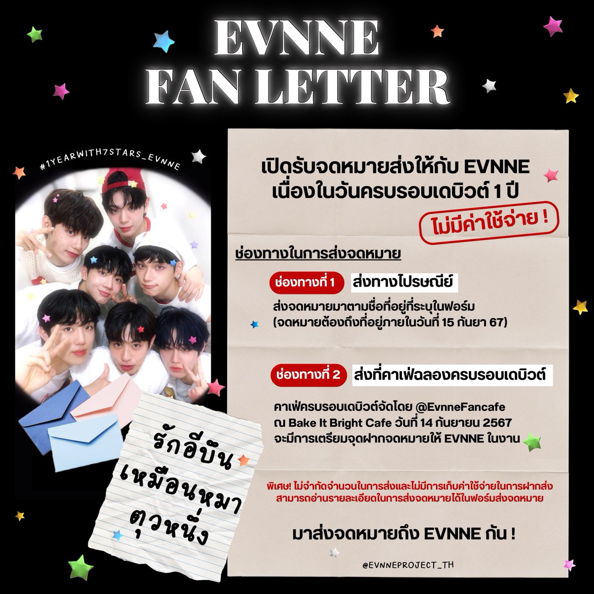 * . 💌 𝙴𝚅𝙽𝙽𝙴 𝙵𝙰𝙽 𝙻𝙴𝚃𝚃𝙴𝚁 𝙾𝙿𝙴𝙽 💌 . *

เปิดรับจดหมายส่งถึง EVNNE เนื่องในวันครบรอบเดบิวต์ 1 ปี ฟรี ไม่มีค่าฝากส่ง! 🌟

เปิดรับจดหมาย 2 ช่องทาง
📫 ทางไปรษณีย์
☕️ ทางคาเฟ่ <a href="/EvnneFancafe/">𝙀𝙑𝙀𝙉 𝙁𝙊𝙍𝙀𝙑𝙀𝙍 𝙒𝙄𝙏𝙃 𝙀𝙑𝙉𝙉𝙀 💌</a>

รายละเอียดในการส่งจดหมาย 💌
🔗forms.gle/RDJSV3BdBJkAGR…

#1YEARWITH7STARS_EVNNE