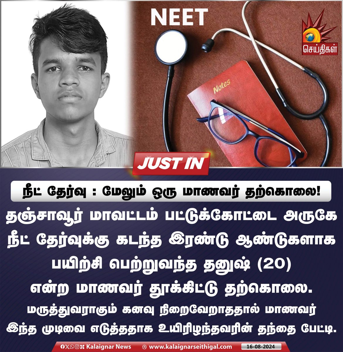 Kalaignarnews's tweet photo. நீட் தேர்வு : மேலும் ஒரு மாணவர் தற்கொலை !
#neet_scam #NeetExam #Thanush #StudentSuicide #KalaignarSeithigal https://t.co/0ijlLbCumg