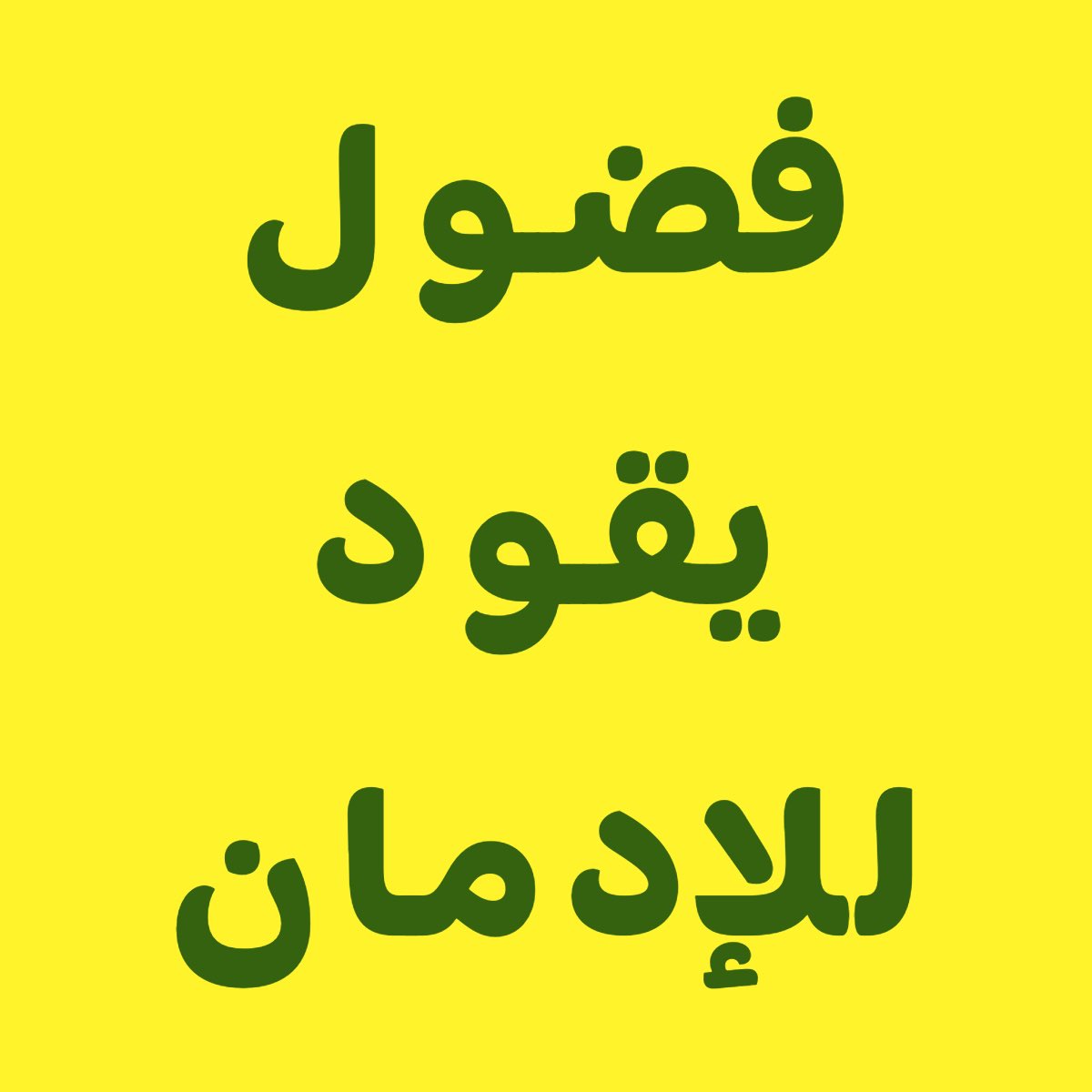 dr_muath87's tweet photo. https://t.co/mlflENTV3h