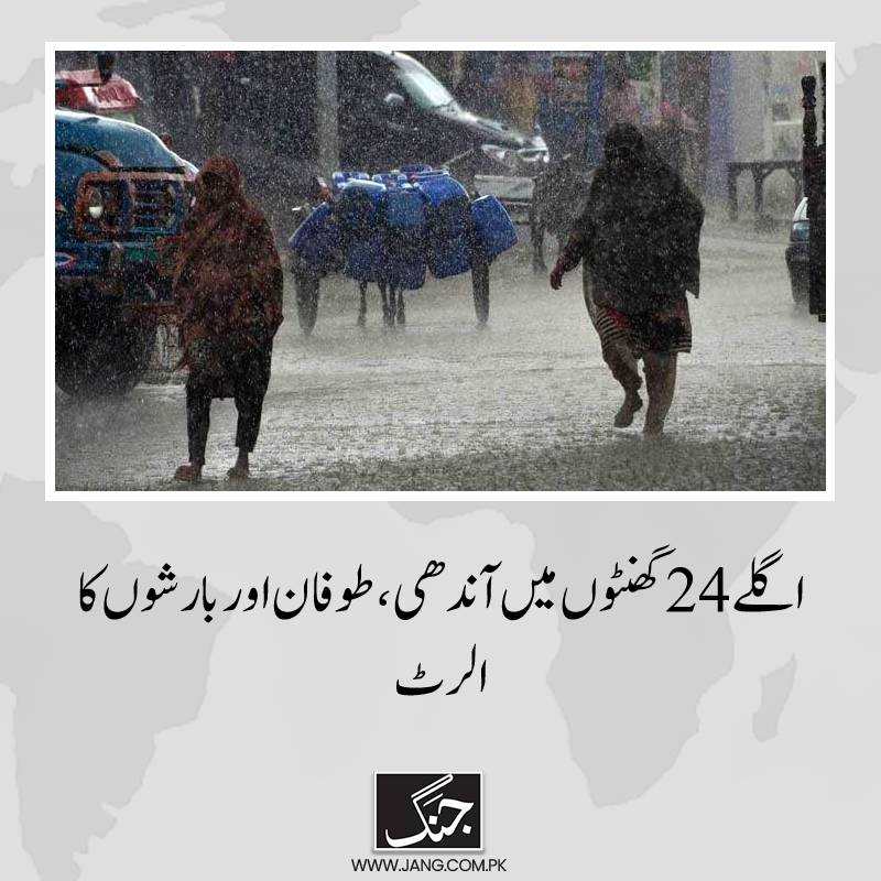 jang_akhbar's tweet photo. نیشنل ڈیزاسٹر مینجمنٹ اتھارٹی نے خیبر پختونخوا میں اگلے 24 گھنٹوں میں آندھی، طوفان اور بارشوں کا الرٹ جاری کردیا۔
تفصیلات جانیے:https://t.co/YYfRe4OWmM
#NDMA #RainAlert #KPRainAlert #dailyjang https://t.co/pbdvkm2jXl