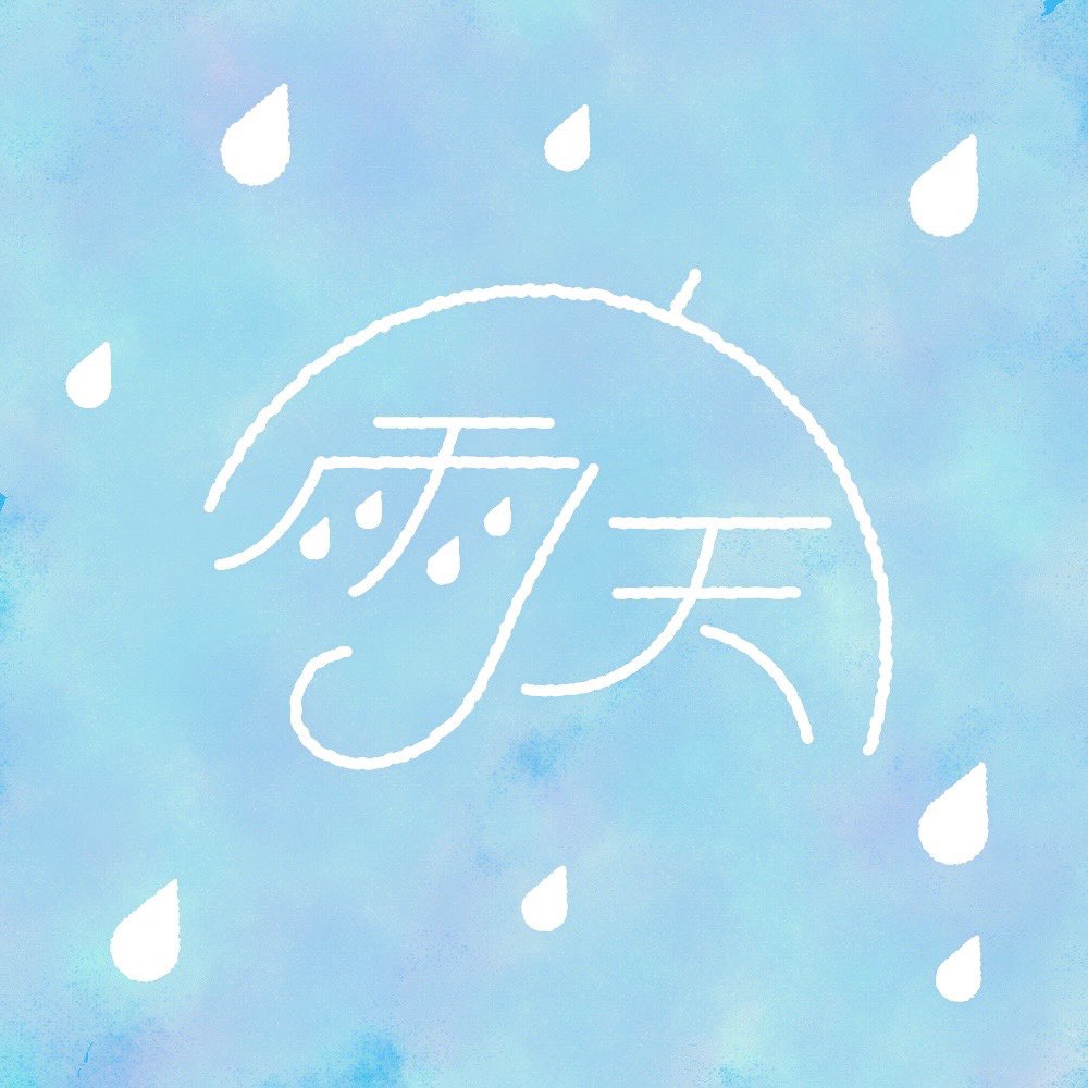2024.08.16『雨天』　
#作字 ＃追い込みフライデー🙋‍♀️