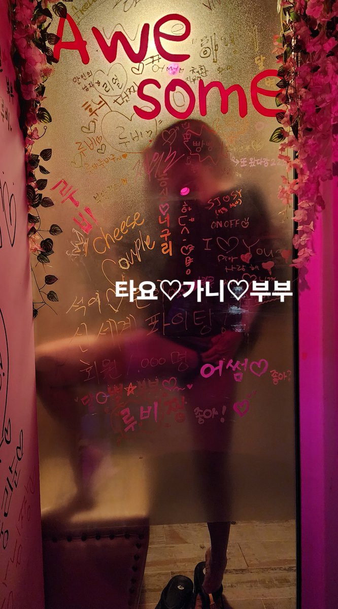 어썸에서 잘노는 와이프
벽에다 인증글을 남기고 왔네요

#Awesome #부산