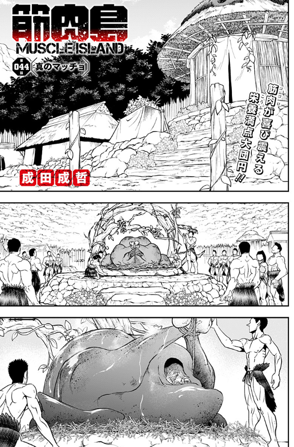 ジャンプ+にて『筋肉島』最終話が更新されました!
これにて『筋肉島』完結、オールアウトとなります!
ご声援ありがとうざいました!
筋肉よ、永遠に💪
https://t.co/nbIRYm2lzP