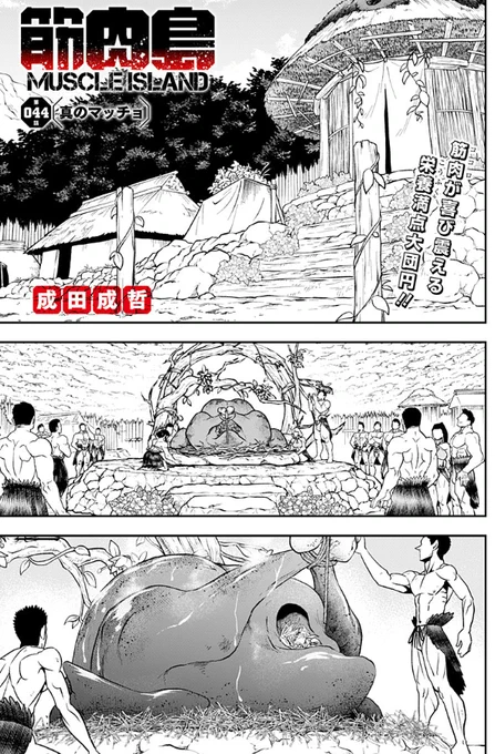 ジャンプ+にて『筋肉島』最終話が更新されました!
これにて『筋肉島』完結、オールアウトとなります!
ご声援ありがとうざいました!
筋肉よ、永遠に💪
https://t.co/nbIRYm2lzP 