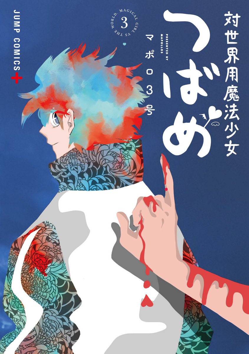9月4日（水）「対世界用魔法少女つばめ」
第3巻発売です！カバー初公開！

予約などは各書店さまにて！
よろしくお願いします！🩵