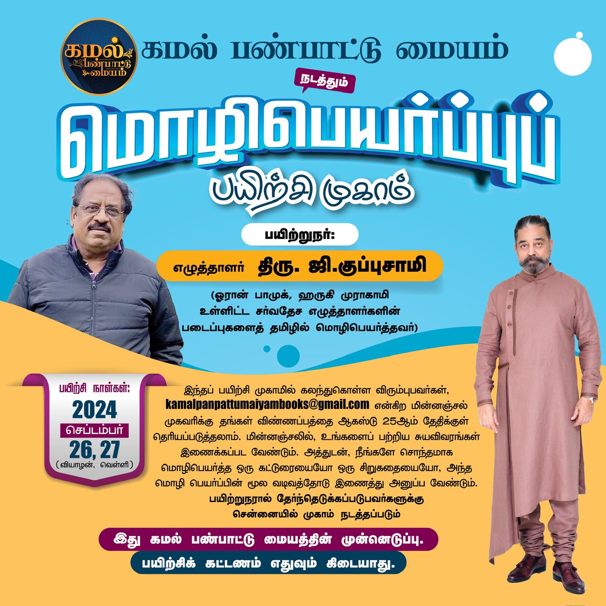 தமிழில் மொழிபெயர்ப்பு முயற்சிகளை ஊக்குவிக்கும் நோக்கத்துடன் கமல் பண்பாட்டு மையம் ‘மொழிபெயர்ப்புப் பயிற்சி முகாம்’ நடத்துகிறது. திரு. ஜி.குப்புசாமி பயிற்றுவிக்கிறார். 
kamalpanpattumaiyambooks@gmail.com எனும் மின்னஞ்சல் முகவரிக்கு விண்ணப்பிக்கலாம்.