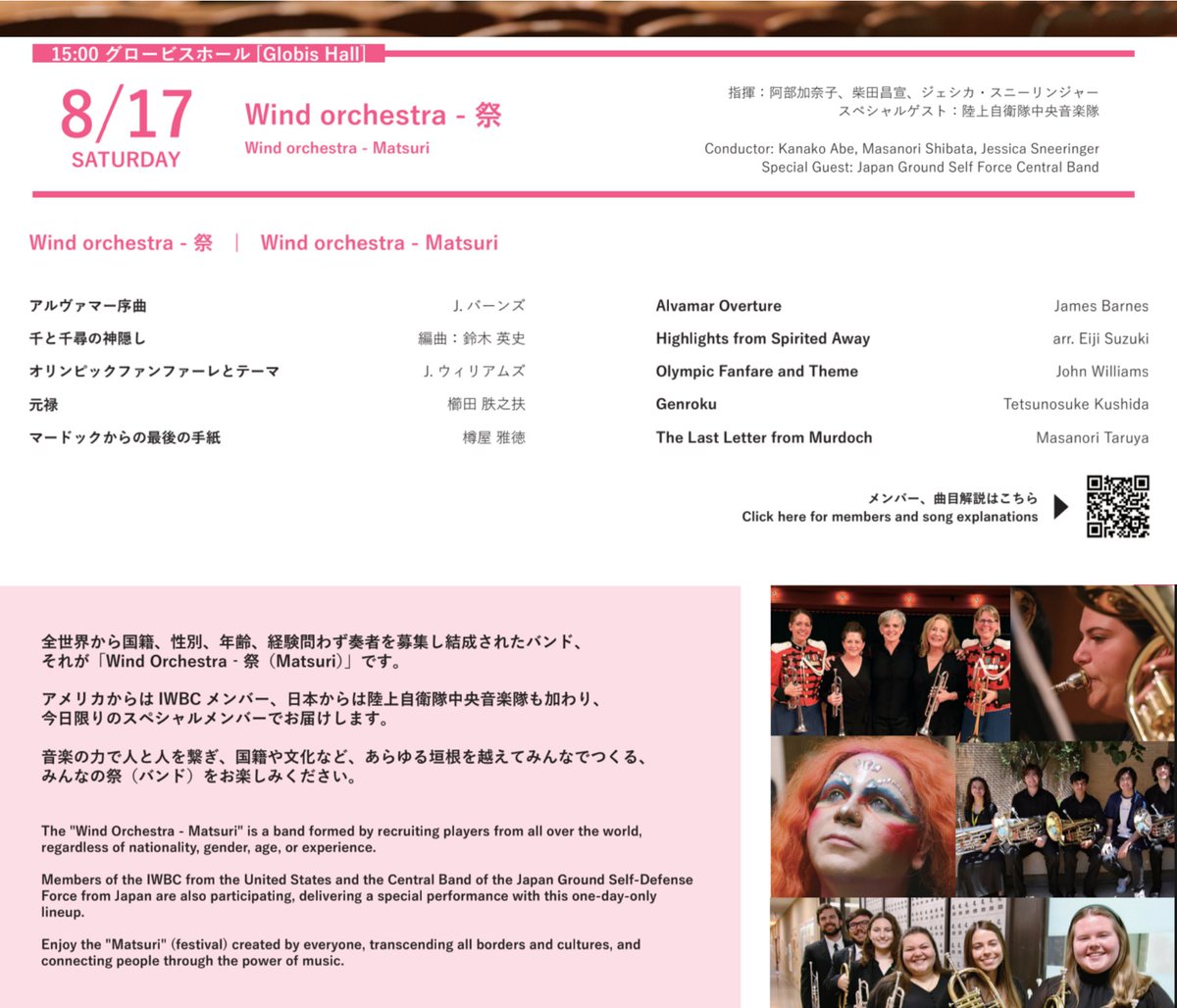 【Honored to welcome Japan Ground Self-Defense Force Central Band as a Special Guest for the Wind Orchestra‐ "Matsuri" at IWBC 2024!】

🌸Featured Artist Lecture
・Aug.17th, 10:30-11:30AM
・Small Hall

🌸Wind Orchestra‐ "Matsuri"
・Aug.17th, 3PM
・Globis Hall
#IWBC2024 #IWBCMITO