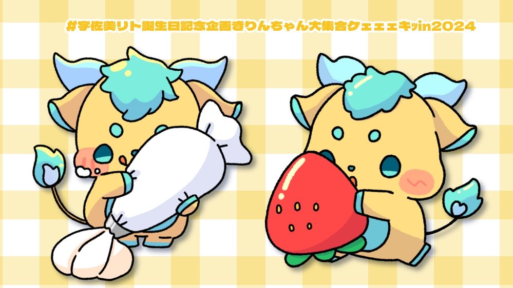 宇佐美リト誕生日記念企画きりんちゃん大集合ケェェェキｯin2024