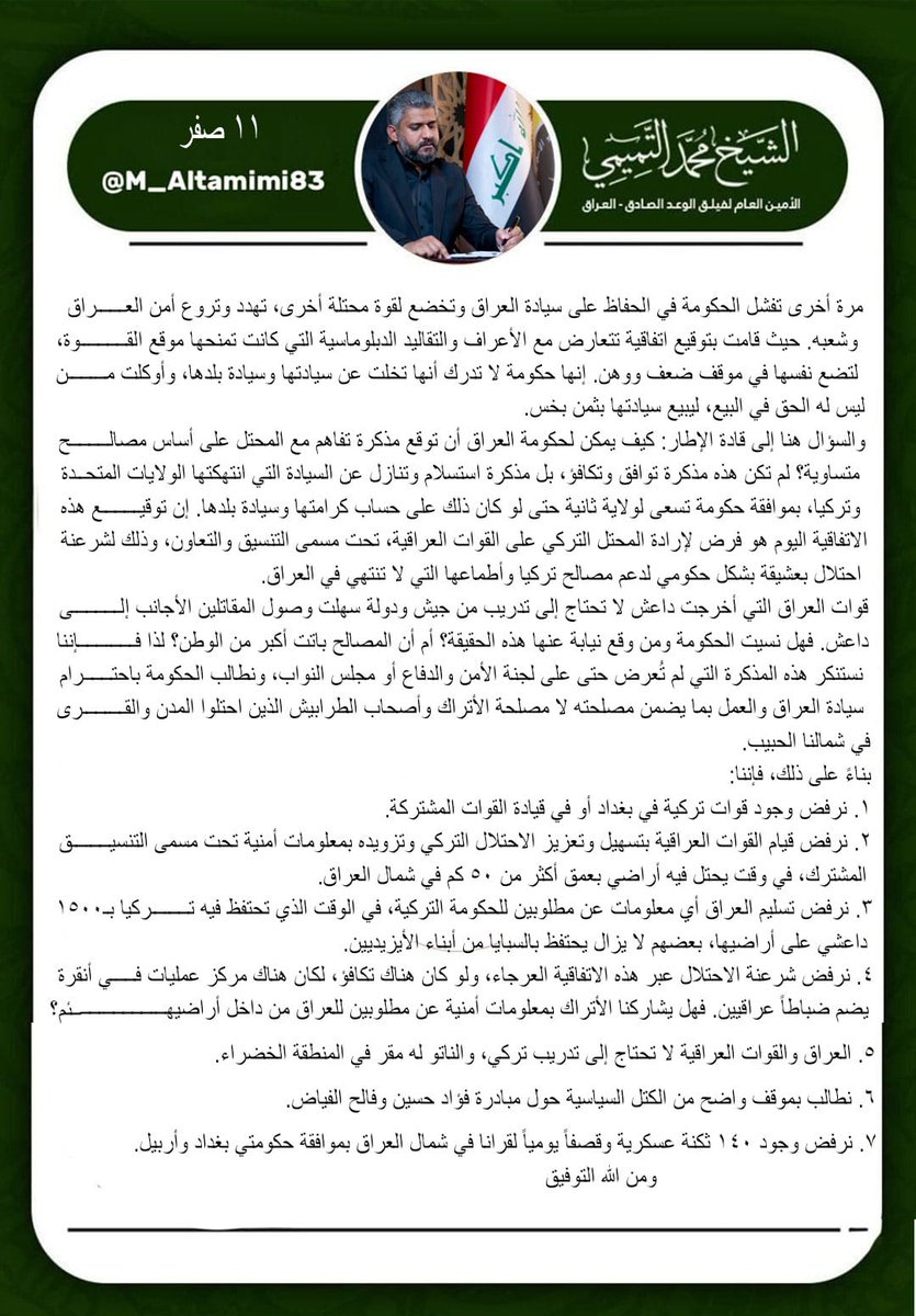 M_AlTamimi83's tweet photo. مرة أخرى، تفشل الحكومة في الحفاظ على سيادة العراق وتخضع لقوة محتلة أخرى، تهدد وتروع أمن العراق وشعبه. حيث قامت بتوقيع اتفاقية تتعارض مع الأعراف والتقاليد الدبلوماسية التي كانت تمنحها موقع القوة، لتضع نفسها في موقف ضعف ووهن. إنها حكومة لا تدرك أنها تخلت عن سيادتها وسيادة بلدها، وأوكلت من ليس له الحق في البيع، ليبيع سيادتها بثمن بخس.
