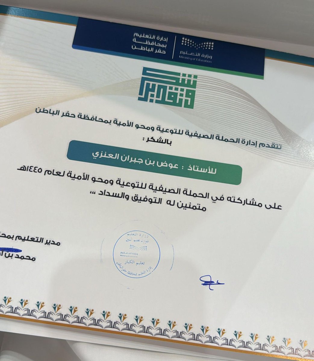 نبارك لأبن العم : الاستاذ عوض بن جبران الرسلاني بمناسبة تكريمه من قبل مدير تعليم حفرالباطن