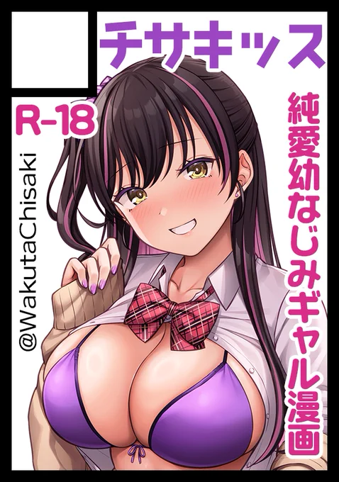 冬コミ申し込みました～!
11月のコミティアの新刊で出すオリジナル純愛幼なじみギャルちゃん漫画本のアフター漫画を描きます! 