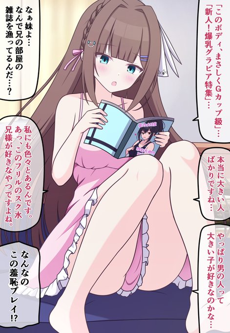 【自分の可愛さとスタイルの良さに本気で気づいてない無自覚ちゃん㉛】

思春期男子の女性の好みを調べる妹ちゃん📕 