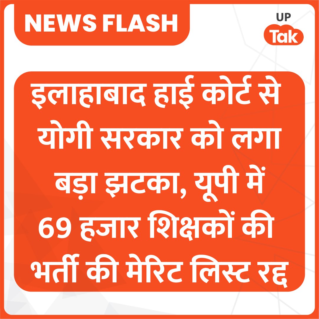 इलाहाबाद हाई कोर्ट से योगी सरकार को बड़ा झटका, यूपी में 69 हजार शिक्षकों की भर्ती की मेरिट लिस्ट रद्द, नए सिरे से परिणाम जारी करने का कोर्ट का आदेश। 

हाई कोर्ट की दो जजों की बेंच ने सिंगल बेंच के आदेश को रद्द करते हुए यह आदेश पारित किया है। 

कोर्ट ने सरकार को आरक्षण नियमावली