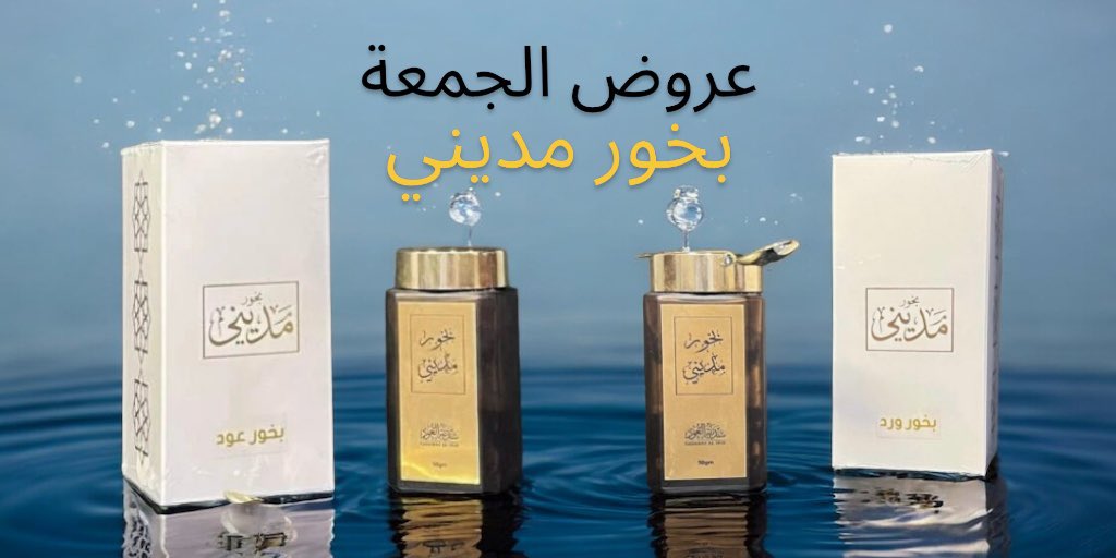 Sadanataloud's tweet photo. بخور مديني
عبارة عن نوعين من انواع البخور
الأول: بخور عود
والثاني: بخور ورد
وكلاهما يتكون من تراب العود المروكي مضاف اليه دهن العود والمسك والعنبر
والنوع الثاني نفس المكونات بالاضافة الى دهن الورد
وسعرها 140 ريال
ومع العرض تأخذ العلبتين بسعر 140 ريال
شامل التوصيل والضريبة https://t.co/YriKXhIgZ3