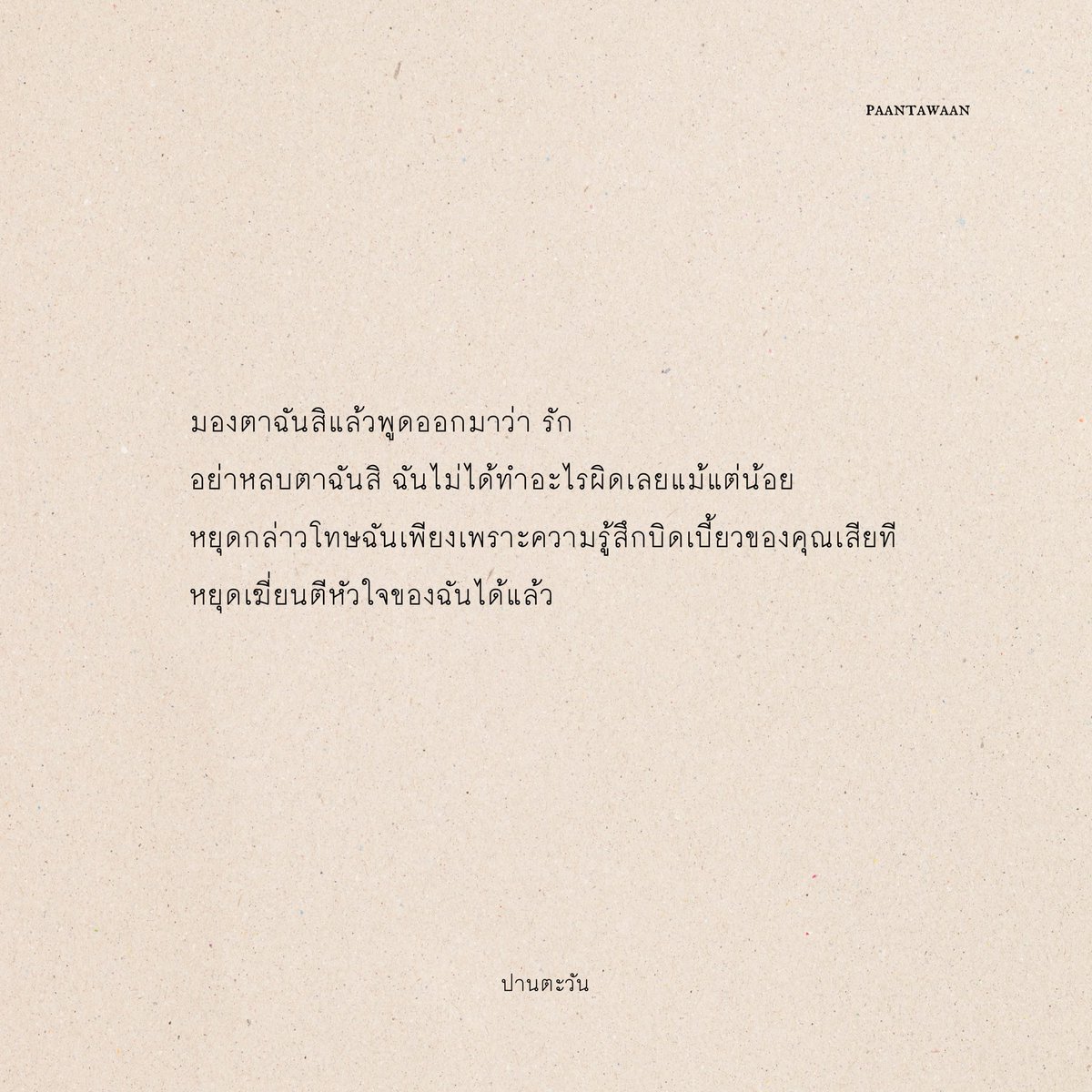 callmepantawan's tweet photo. บอกฉัน . 🥀
.
/ช่วงนี้ขยันเขียนซะด้วย 

#ปานตะวัน  #บทความ #บทความฮีลใจ #เธรดหนังสือ #เธรดคลั่งรัก #เธรดความรู้สึก #เธรดความรู้สึก #เธรดเศร้า https://t.co/bhisf5M7oY