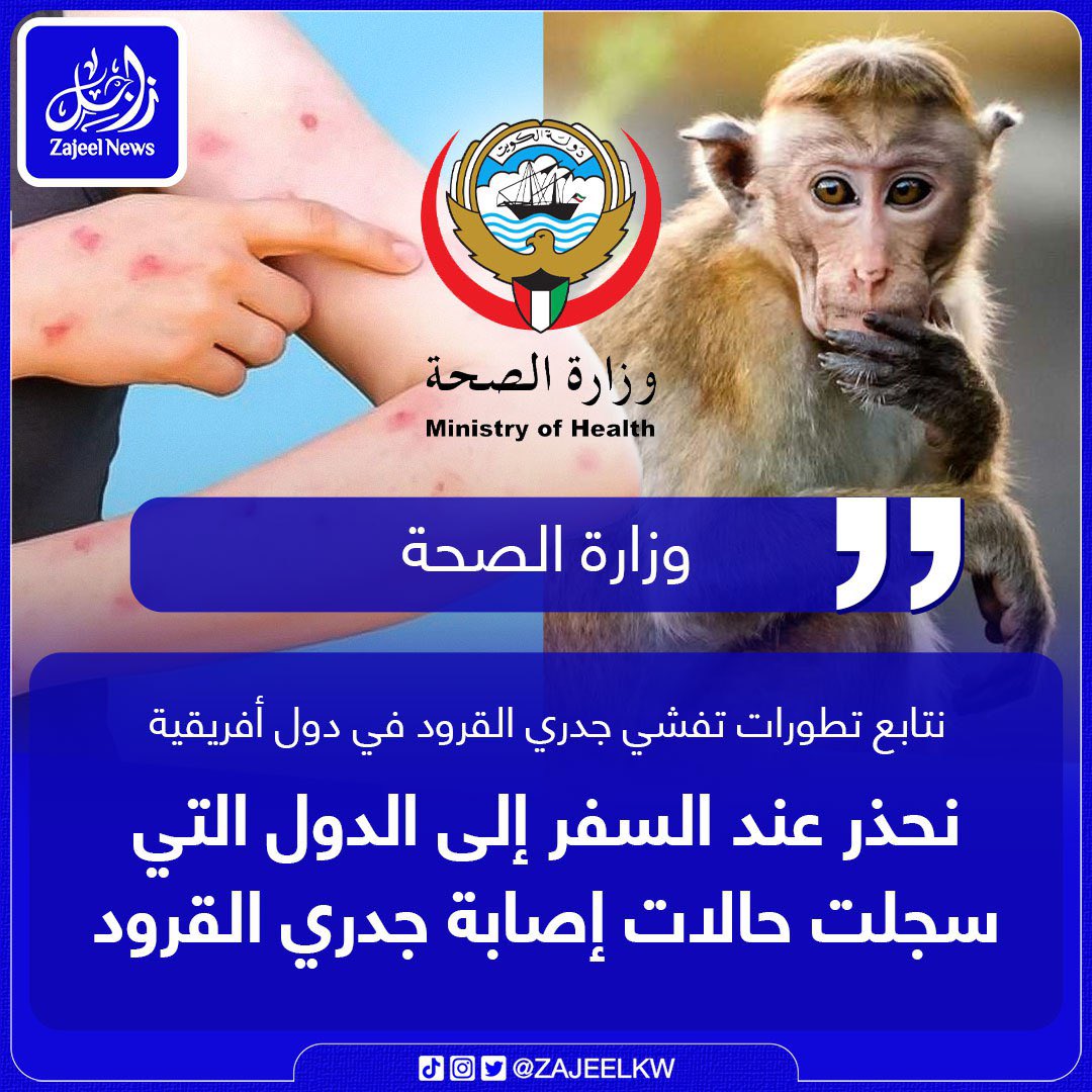 وزارة الصحة:

- نتابع تطورات تفشي مرض جدري القرود في عدة دول إفريقية وذلك بعد إعلان منظمة الصحة العالمية بأنه أصبح حالة طوارئ صحية عالمية.

- تنسيق مستمر مع المركز الخليجي للوقاية من الأمراض لمتابعة المستجدات الوبائية.

- أوصت بتوخي الحذر عند السفر إلى الدول التي سجلت حالات