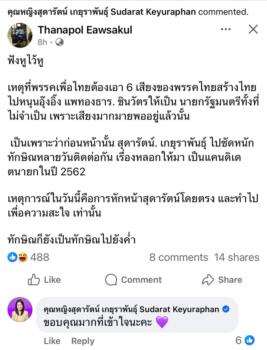 คุณหญิงเคยเล่าเรื่องความเจ้าคิดเจ้าแค้นของอดีตนายกท่านนี้ให้ฟัง เลยไม่ค่อยแปลกใจกับสิ่งที่แกออกมาพูด 

คุณหญิงสุดารัตน์เองก็ตั้งใจกับการสร้างพรรค #ไทยสร้างไทย นี้มาก การถูกคนในพรรคทำแบบนี้คงทำให้แกผิดหวังน่าดู เป็นกำลังใจให้ครับ <a href="/sudaratofficial/">คุณหญิงสุดารัตน์ เกยุราพันธุ์ Sudarat Keyuraphan</a>